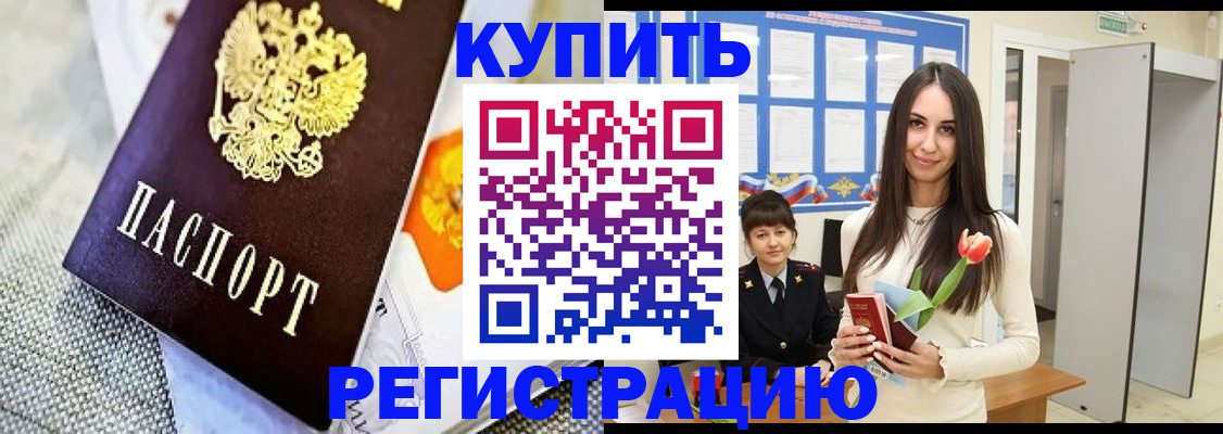 купить прописку в Сунже